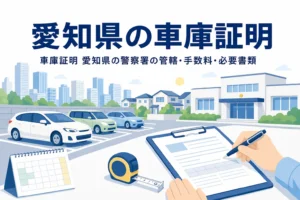 都市の街並みと駐車場、書類を描いた「愛知県の車庫証明」のアイキャッチ