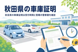 駐車場と書類、時計のイラストに、秋田県の車庫証明の記事タイトルを重ねたアイキャッチ