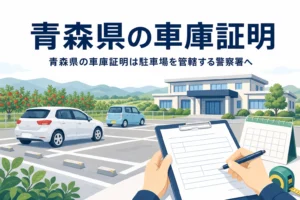 郊外の駐車場と書類のイラストに、青森県の車庫証明の記事タイトルを重ねたアイキャッチ
