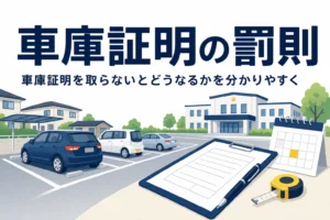 駐車場の乗用車のシルエットと書類に、車庫証明を取らないとどうなるかを紹介する記事タイトル