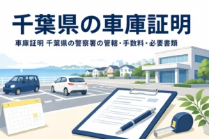 駐車場と書類を描いた「千葉県の車庫証明」のアイキャッチ