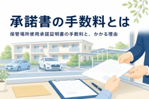 窓口で書類を受け取る手元を写し、保管場所使用承諾証明書の手数料とかかる理由を紹介する記事タイトル