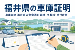 駐車場と書類を描いた「福井県の車庫証明」のアイキャッチ