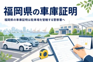 街並みの見える駐車場と書類のイラストに、福岡県の車庫証明の記事タイトルを重ねたアイキャッチ