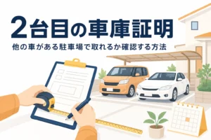 自宅の駐車場に並んだ2台の車とメジャーを写し、2台目の車庫証明を紹介する記事タイトル