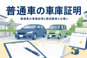 駐車場の普通乗用車と軽自動車のシルエットに、普通車の車庫証明の記事タイトルを重ねたアイキャッチ