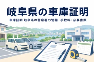山並みと駐車場、書類を描いた「岐阜県の車庫証明」のアイキャッチ