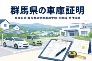駐車場と書類を描いた「群馬県の車庫証明」のアイキャッチ