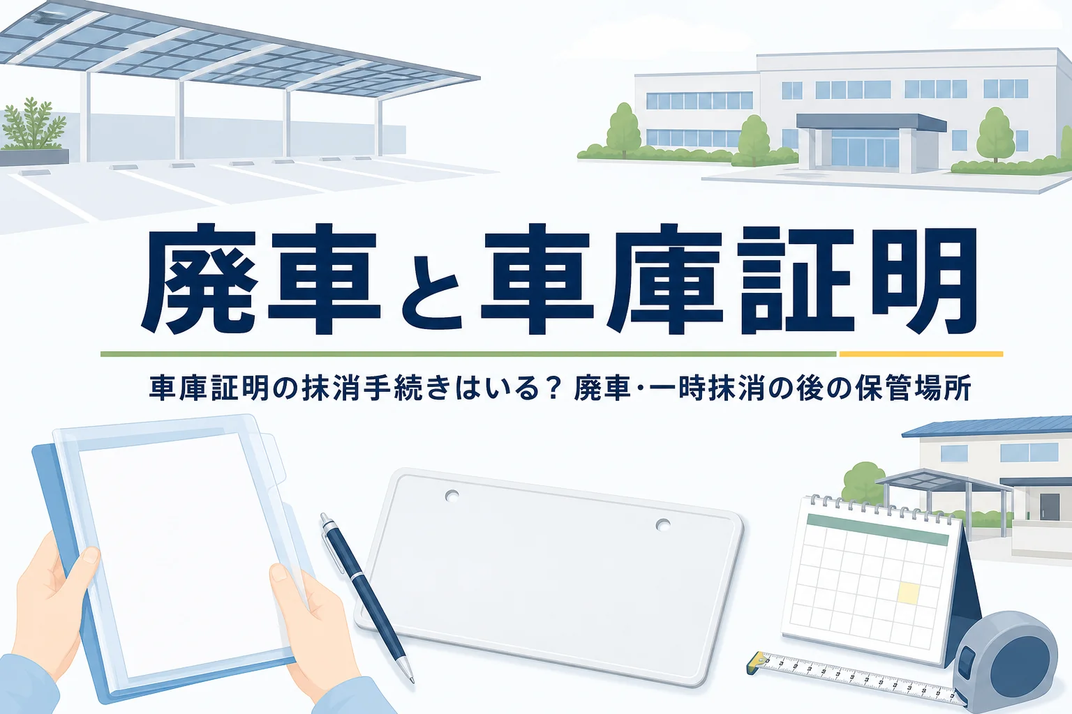 空いた駐車スペースと書類を描き、廃車・一時抹消の時の車庫証明の扱いを紹介する記事のアイキャッチ