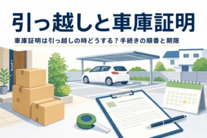 引っ越しの段ボールと駐車場の乗用車のイラストに、引っ越しの車庫証明の記事タイトルを重ねたアイキャッチ