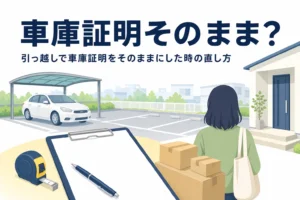 引っ越しの段ボールと駐車場の車のイラストに、車庫証明をそのままにした時の記事タイトルを重ねたアイキャッチ