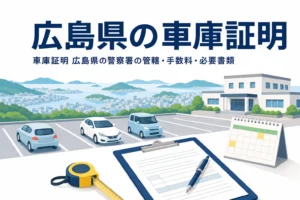 瀬戸内の町の駐車場と書類を描いた「広島県の車庫証明」のアイキャッチ