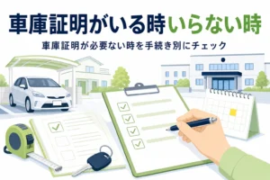 チェックリストと車の鍵で、車庫証明が必要ない時といる時を紹介する記事タイトル