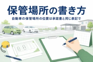 申請書と駐車場のスケッチを並べ、自動車の保管場所の位置の書き方を紹介する記事タイトル