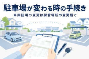 駐車場の移動と書類で、駐車場だけ変わる時の車庫証明の変更手続きを紹介する記事タイトル