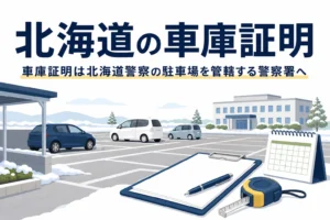 雪の残る駐車場と書類のイラストに、北海道の車庫証明の記事タイトルを重ねたアイキャッチ