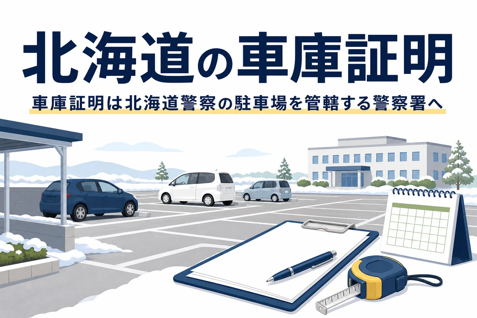 雪の残る駐車場と書類のイラストに、北海道の車庫証明の記事タイトルを重ねたアイキャッチ