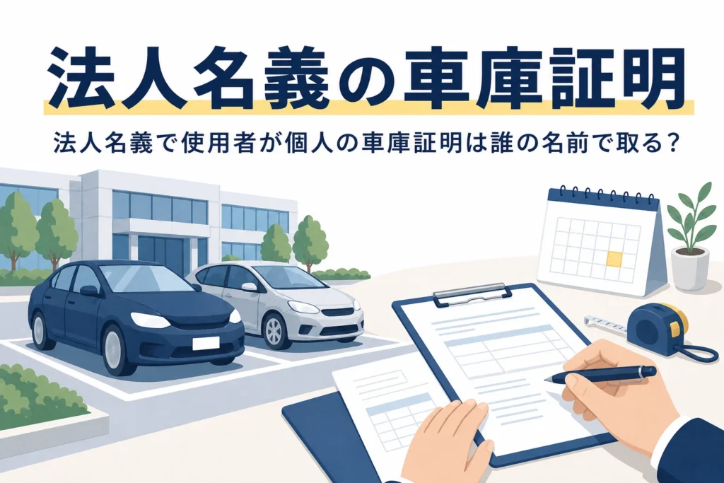 オフィスの駐車場と書類を写し、法人名義の車庫証明を誰の名前で取るかを紹介する記事タイトル