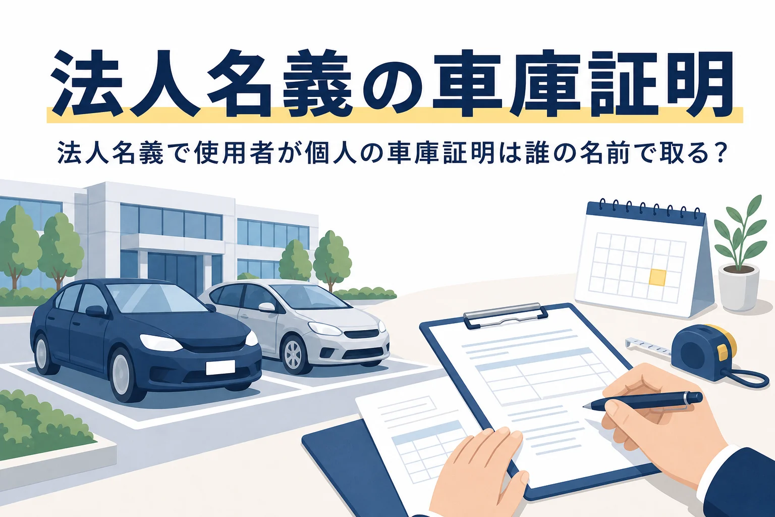 オフィスの駐車場と書類を写し、法人名義の車庫証明を誰の名前で取るかを紹介する記事タイトル