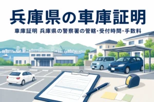 港町と駐車場、書類を描いた「兵庫県の車庫証明」のアイキャッチ