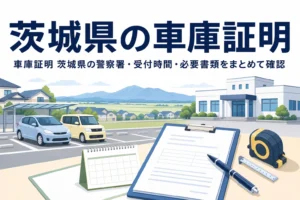 駐車場と書類を描いた「茨城県の車庫証明」のアイキャッチ