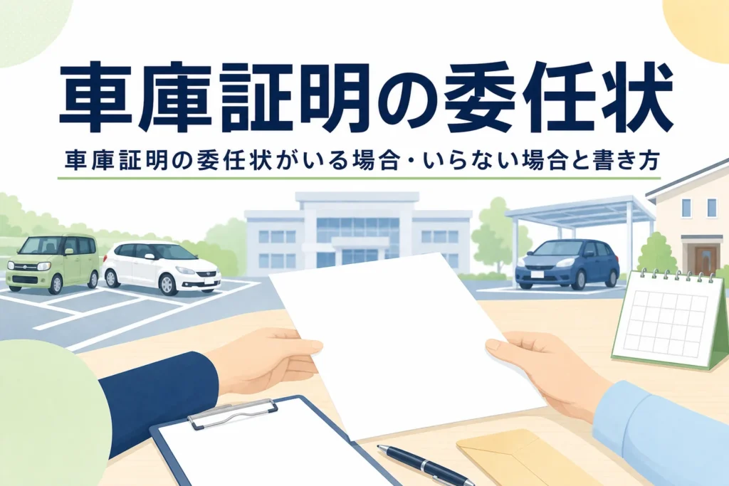 書類とペンを差し出す手元のイラストに、車庫証明の委任状の記事タイトルを重ねたアイキャッチ
