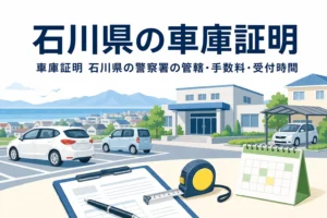 駐車場と書類を描いた「石川県の車庫証明」のアイキャッチ