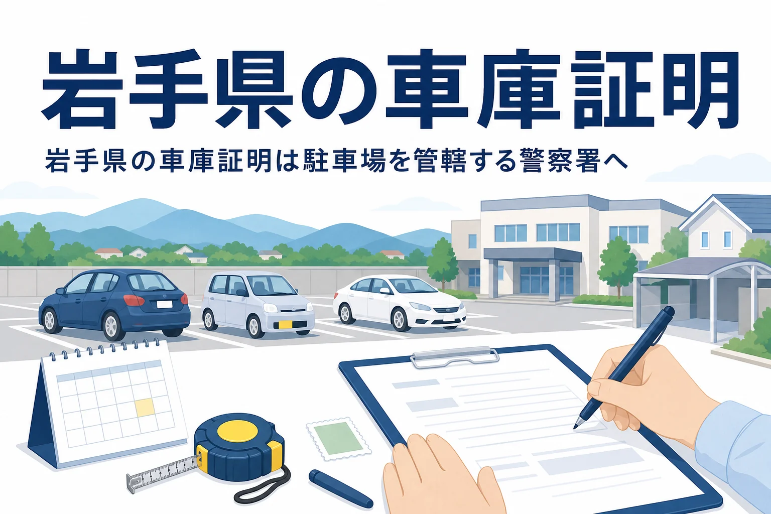 山並みと駐車場、書類のイラストに、岩手県の車庫証明の記事タイトルを重ねたアイキャッチ