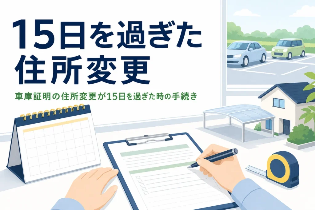 カレンダーと書類のイラストに、車庫証明の住所変更が15日を過ぎた時の記事タイトルを重ねたアイキャッチ