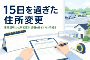カレンダーと書類のイラストに、車庫証明の住所変更が15日を過ぎた時の記事タイトルを重ねたアイキャッチ