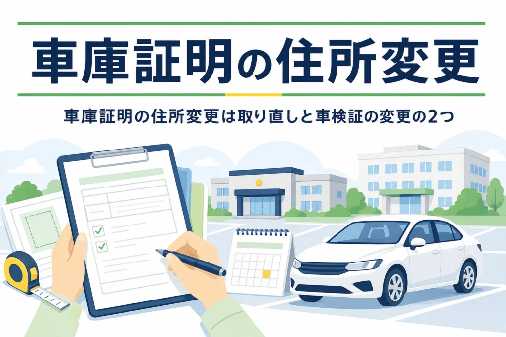 書類と乗用車、警察署風と役所風の建物のイラストに、車庫証明の住所変更の記事タイトルを重ねたアイキャッチ