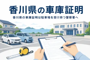 瀬戸内の海が見える駐車場と書類のイラストに、香川県の車庫証明の記事タイトルを重ねたアイキャッチ