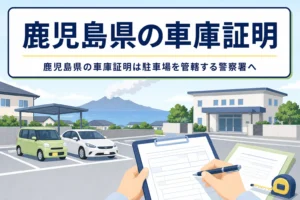 海と島影の見える駐車場と書類のイラストに、鹿児島県の車庫証明の記事タイトルを重ねたアイキャッチ