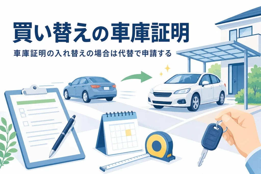 同じ駐車場で車を入れ替える様子を写し、買い替え・乗り換えの車庫証明を紹介する記事タイトル