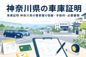 港町の駐車場と書類を描いた「神奈川県の車庫証明」のアイキャッチ