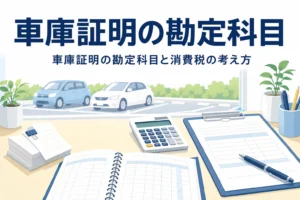 帳簿と電卓と領収書のイラストに、車庫証明の勘定科目と消費税の記事タイトルを重ねたアイキャッチ