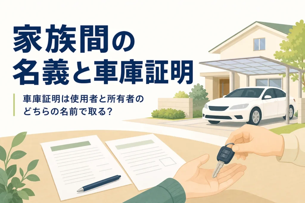 家族の間で車の鍵を手渡す手元を写し、車庫証明の使用者と所有者の名義を紹介する記事タイトル