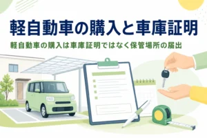 軽自動車の鍵を受け取る手元と書類を写し、軽自動車の購入と車庫証明を紹介する記事タイトル