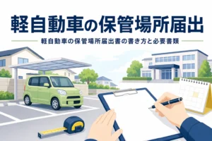 駐車場の軽自動車と書類・メジャーのイラストに、軽自動車の保管場所届出の記事タイトルを重ねたアイキャッチ