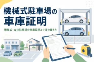 機械式駐車場のパレットとメジャーのイラストに、機械式駐車場の車庫証明の記事タイトルを重ねたアイキャッチ