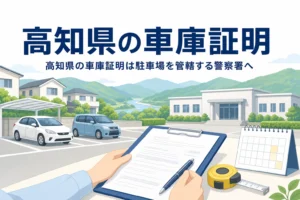山と川の見える駐車場と書類のイラストに、高知県の車庫証明の記事タイトルを重ねたアイキャッチ
