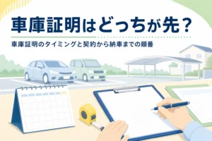 カレンダーと書類に「車庫証明はどっちが先？」の文字
