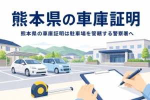 山並みの見える駐車場と書類のイラストに、熊本県の車庫証明の記事タイトルを重ねたアイキャッチ