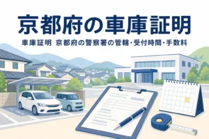 瓦屋根の町並みと駐車場、書類を描いた「京都府の車庫証明」のアイキャッチ