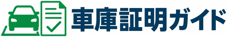 車庫証明ガイド