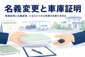 車の鍵と書類を手渡す手元を写し、名義変更に車庫証明がいるかを紹介する記事タイトル