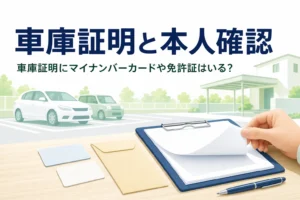 カードと書類を並べ、車庫証明でマイナンバーカードや免許証が必要かを紹介する記事のアイキャッチ