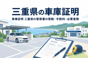 海辺の町と駐車場、書類を描いた「三重県の車庫証明」のアイキャッチ