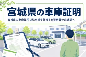 市街地の駐車場と書類のイラストに、宮城県の車庫証明の記事タイトルを重ねたアイキャッチ