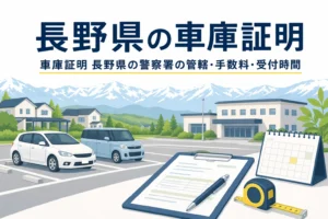 駐車場と書類を描いた「長野県の車庫証明」のアイキャッチ